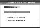 신진사대부논쟁의 허와 실 (조선왕조의 성립과 신진 사대부 논쟁).ppt 14페이지