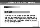 신진사대부논쟁의 허와 실 (조선왕조의 성립과 신진 사대부 논쟁).ppt 17페이지