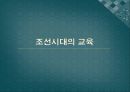 조선시대 교육 ppt 1페이지