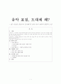 음악 표절, 도대체 왜  - GD 사건을 중심으로 분석해 본 한국 음악 제작의 환경적 요인 1페이지