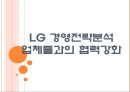 [LG 기업분석] LG의 경영전략분석-업체들과의 협력강화.PPT자료 1페이지