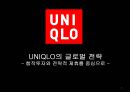 유니클로 UNIQLO의 글로벌 전략 - 합작투자와 전략적 제휴를 중심으로.PPT자료 1페이지