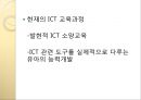 (영유아보육학개론) 발현적 ICT 교육과정 3페이지