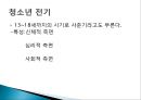 (인간행동과사회환경) 청소년기 신체적, 사회적, 심리적 특성 PPT 프레젠테이션 3페이지