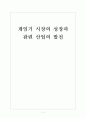 [휴대용게임기] 게임기 시장의 성장과 관련 산업의 발전 보고서 1페이지