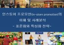 인스토어 프로모션(in-store promotion)의 이해 및 사례분석 표준화와 특성화 전략  1페이지