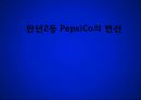 펩시 콜라 - 만년2등 PepsiCo의 변신.ppt 1페이지