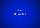 펩시 콜라 - 만년2등 PepsiCo의 변신.ppt 5페이지