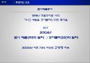 펩시 콜라 - 만년2등 PepsiCo의 변신.ppt 8페이지