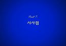 펩시 콜라 - 만년2등 PepsiCo의 변신.ppt 28페이지