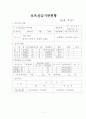 어린이집 2~3월 4주간 보육실습일지(보육실습기관현황, 주간보육계획안, 보육실습일지, 실습생소감, 아동관찰일지, 실습평가보고서) 1페이지