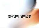냄비근성,냄비근성사례,냄비근성재해석,냄비근성긍정적측면,냄비근성부정적측면,한국인의냄비근성 1페이지