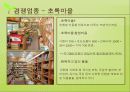 친환경 식품점 창업 - 친환경 식품점 창업에 따른 입지선정 및 상권분석.ppt 37페이지