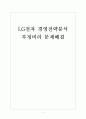 [LG전자 기업분석] LG전자 경영전략분석-부정비리(불평등) 문제해결 보고서 1페이지