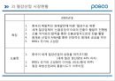 포스코 (POSCO) 기업분석 및 해외진출위한 마케팅전략분석 및 포스코 새로운 마케팅전략 제안 PPT자료 5페이지