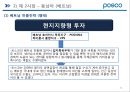 포스코 (POSCO) 기업분석 및 해외진출위한 마케팅전략분석 및 포스코 새로운 마케팅전략 제안 PPT자료 25페이지