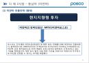 포스코 (POSCO) 기업분석 및 해외진출위한 마케팅전략분석 및 포스코 새로운 마케팅전략 제안 PPT자료 27페이지
