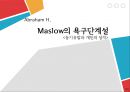 [기업과 경영] Abraham H. Maslow(매슬로)의 욕구단계설 .ppt 1페이지