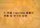 외식(外食) 프랜차이즈(Franchise) 산업(産業)의 3자 물류 이용 활성화 방안.ppt 6페이지