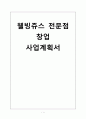 야채웰빙쥬스 테이크아웃전문점 창업 사업계획서 - 웰빙주스판매점 1페이지