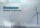 풍력발전 및 풍력산업[windpower]에 대해서 1페이지