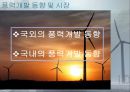 풍력발전 및 풍력산업[windpower]에 대해서 49페이지