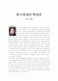 한국현대문학입문 - 박노해 시인의 일생과 작품에 대해서 1페이지