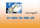 지구 상에서 가장 가벼운 고체 - 에어로젤 (Aerogel).ppt 1페이지