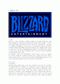 [마케팅] 블리자드[blizzard]의 마케팅 전략 분석 1페이지