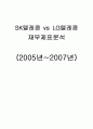 [경영전략] SK텔레콤 vs LG텔레콤 기업분석 및 경영분석,재무분석 (2005년~2007년) 1페이지