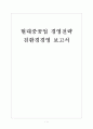 [현대중공업 기업분석] 현대중공업 경영전략분석-친환경경영 보고서 1페이지