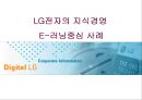 LG전자의 지식경영 E-러닝중심사례 1페이지