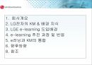 LG전자의 지식경영 E-러닝중심사례 2페이지