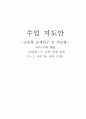 수업 지도안 -교육학 교재연구 및 지도법- 나의 미래 계발 소단원 - 나의 인생 설계 1페이지