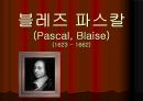 블레즈 파스칼 (Pascal, Blaise) (1623 - 1662) 1페이지