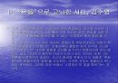 “온몸”으로 고뇌한 시인, 김수영 -김수영 시인의 “수영 정신”과 “온몸 시학”에 대하여- 24페이지
