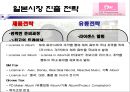 SM Entertainment(에스엠 엔터테인먼트)의 글로벌 마케팅 (일본시장).PPT자료 16페이지