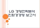 [LG 기업분석] LG 경영전략분석-친환경경영.PPT 1페이지