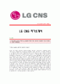 [LGCNS자기소개서] LG CNS합격자 자기소개서예문_LG CNS합격자소서샘플_LG CNS채용입사지원서견본_LG그룹LG씨앤에스자기소개서자소서 1페이지