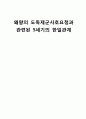 5세기 송서도독제군사호 한일관계 - 왜왕의 도독제군사호요청과 관련된 5세기의 한일관계 1페이지