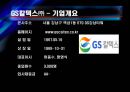 GS칼텍스(지에쓰칼텍스)의 기업분석 및 경영분석 4페이지