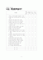 보건교육 PRECEDE-PROCEDE 모형을 적용한 초등생의 컴퓨터 중독증에 대한 보건교육  5페이지