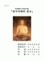 삼국시대의 불교 1페이지