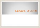 레노버 (Lenovo) 광고기획.PPT자료 1페이지