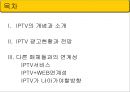 IPTV광고의 현황과 전망  2페이지