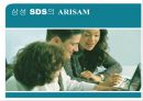 삼성 SDS의 ARISAM  1페이지