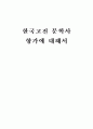 한국고전 문학사 -향가에 대해서- 1페이지