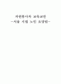 자원봉사자 교육교안, 서울 시립 노인 요양원, 기관의 행정 1페이지