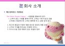마케팅 성공사례분석 - 베스킨라빈스31 Baskin Robbins Korea.ppt 4페이지