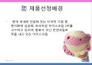 마케팅 성공사례분석 - 베스킨라빈스31 Baskin Robbins Korea.ppt 9페이지